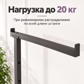 Нагрузка на штангу TACCOLA-NERO до 20 кг при равномерном распределении