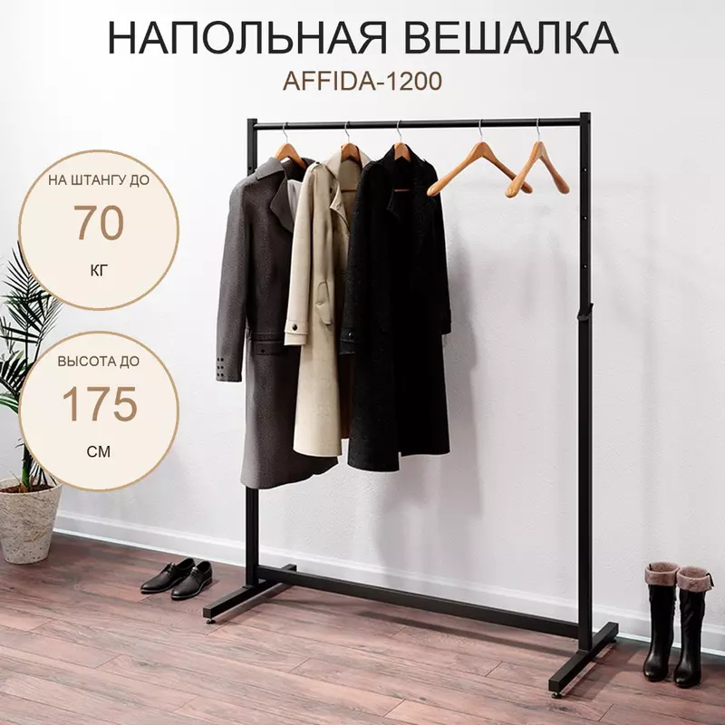 Вешало напольное AFFIDA-1200 с регулировкой высоты, на ножках, черного цвета