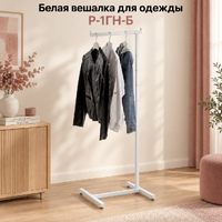 Белая напольная вешалка для одежды TACCOLA-BIANCO